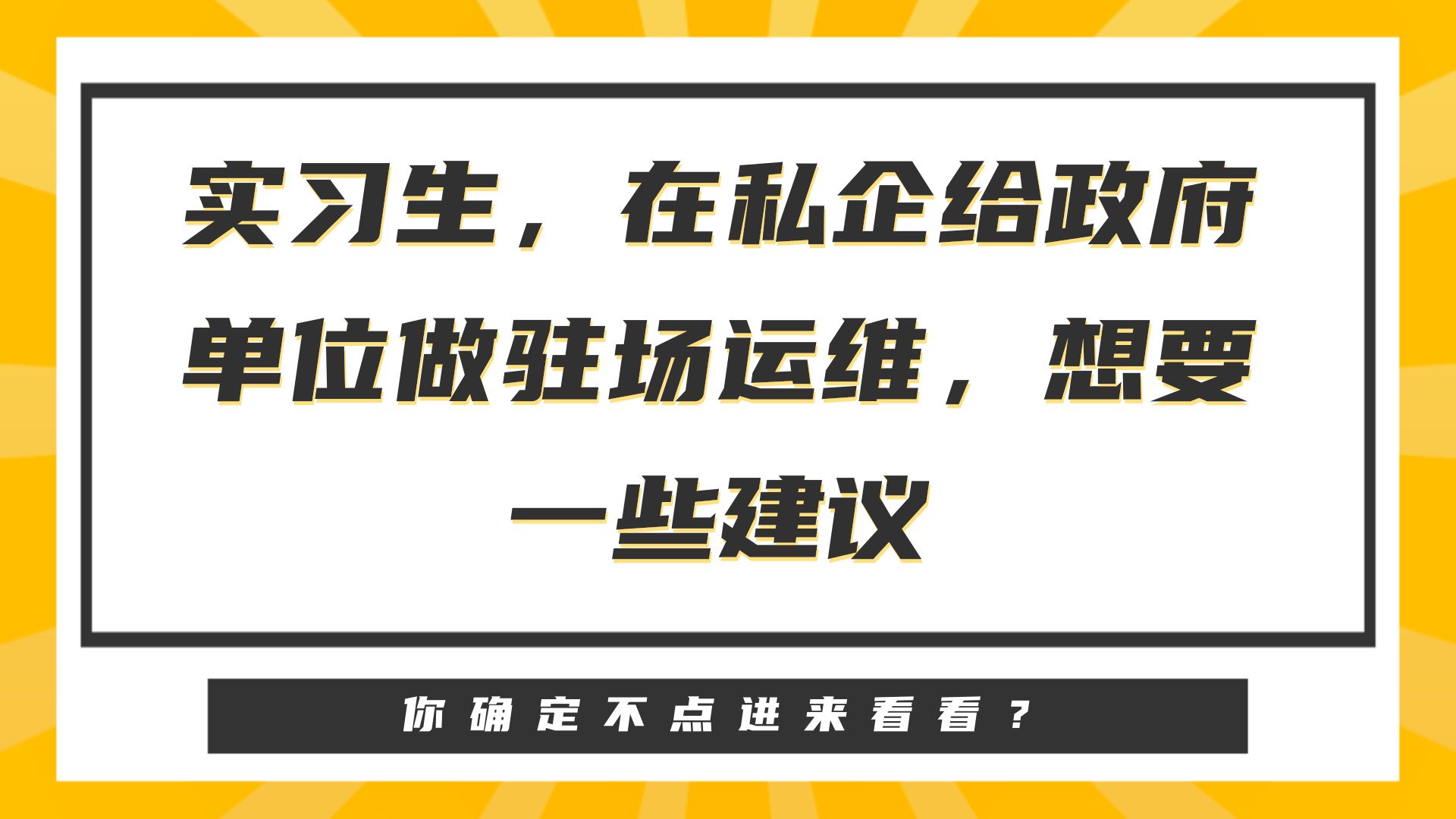 实习生,在私企给政府单位做驻场运维,给一些建议哔哩哔哩bilibili