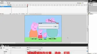 【信息技术】(小猪佩奇配音)初中中考-快讲Flash动画实操模考题-外部音乐文件的导入和引用