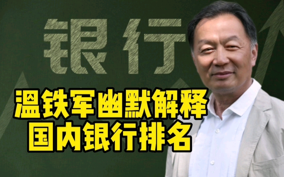 温铁军:世界第一大银行是中国的爱存不存,第二大是中国的存吧,第四大还是中国的不存哔哩哔哩bilibili