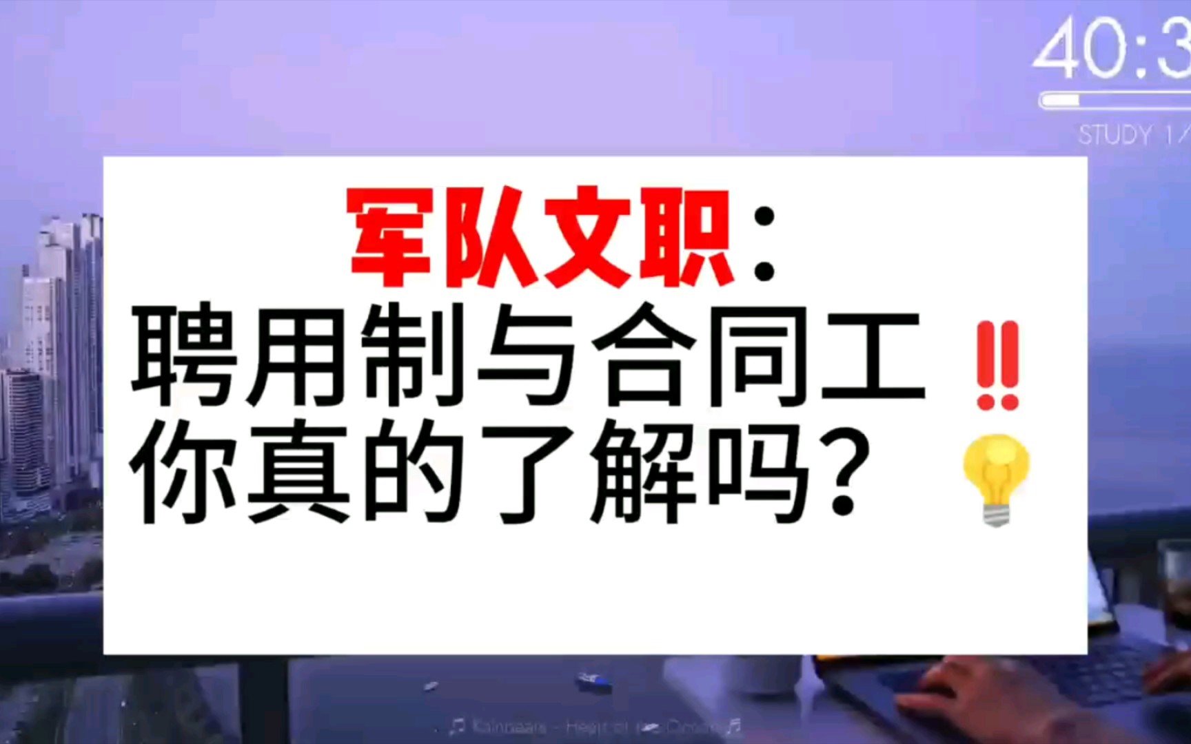 不再迷惘!军队文职:全面分析聘用制合同制!哔哩哔哩bilibili