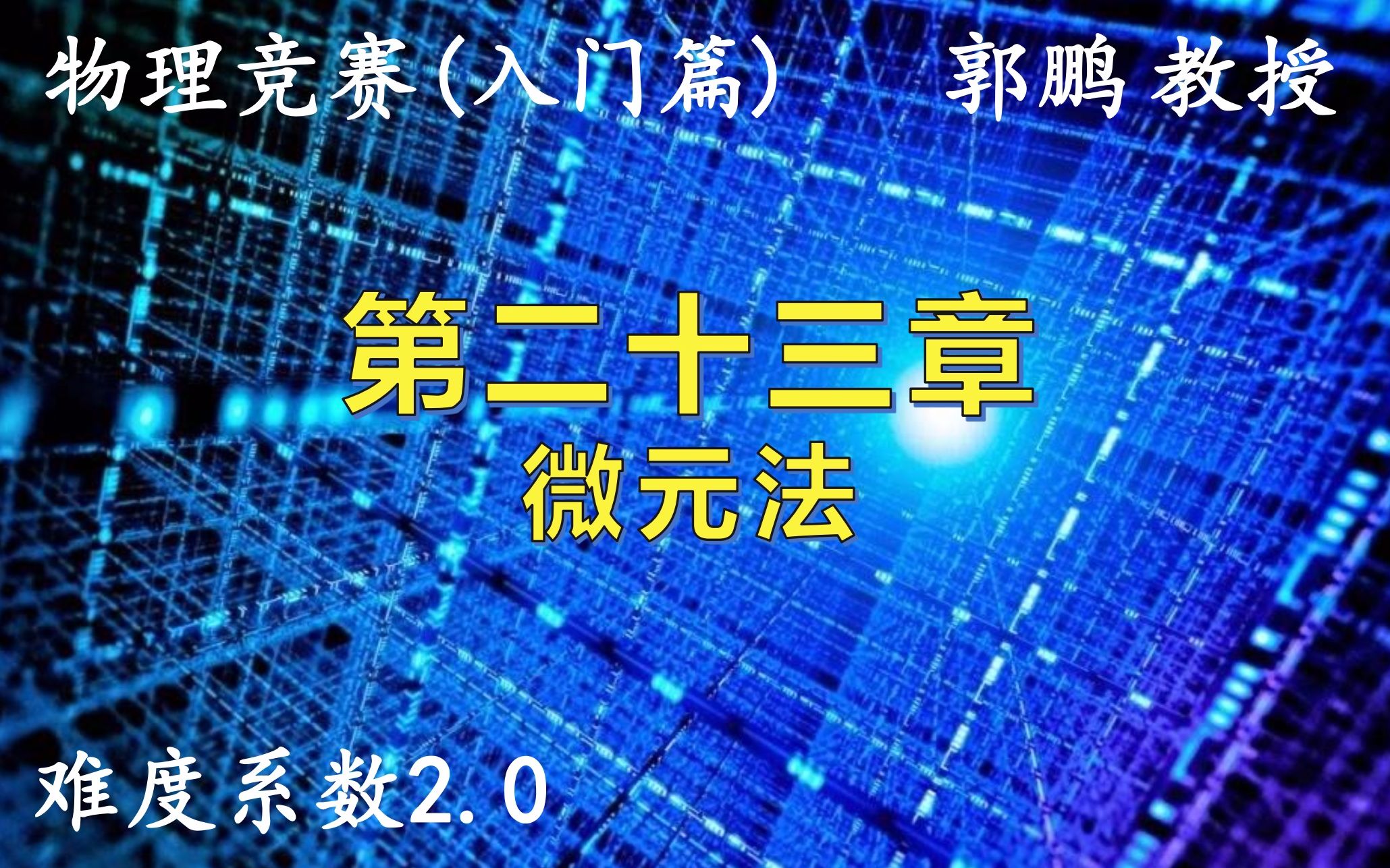 [图]物理竞赛1轮-23《第二十三章：微元法》