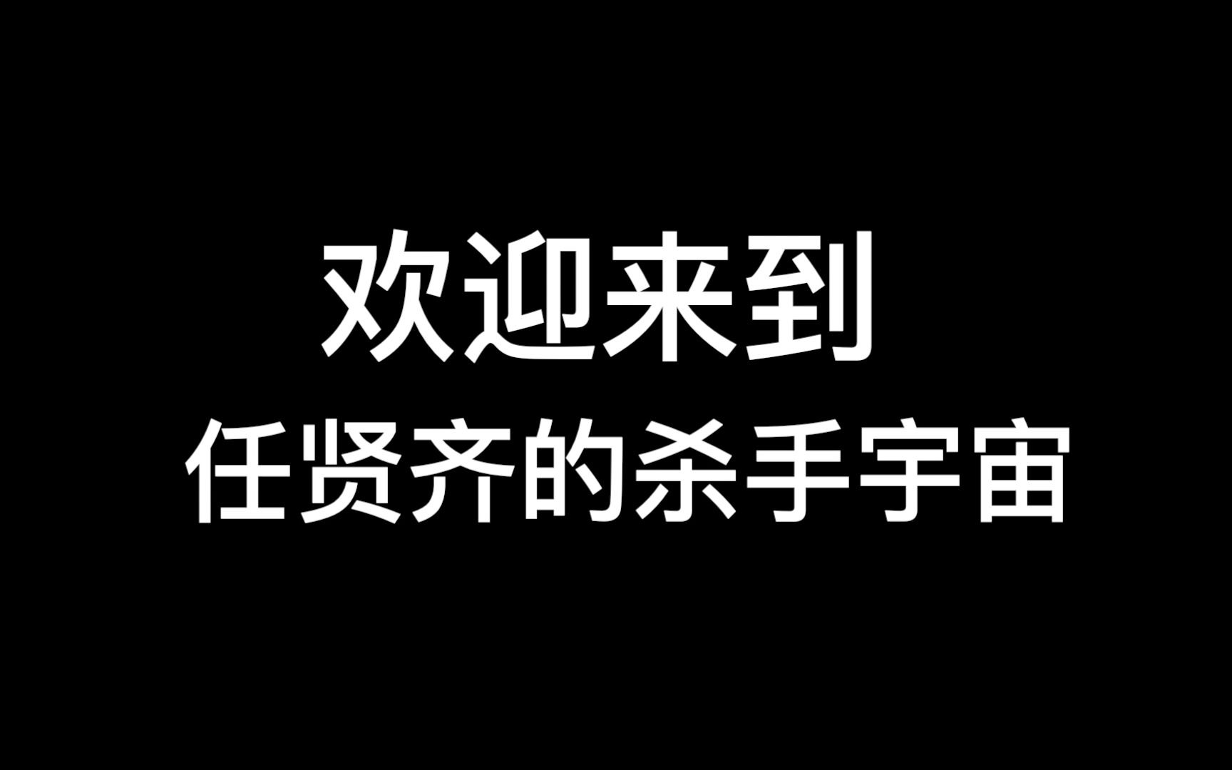 [图]史上最完整【任贤齐的杀手宇宙MV系列】个人脑补解读合集