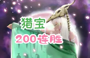 Download Video: 【杀戮尖塔】猎手A20碎心200连胜