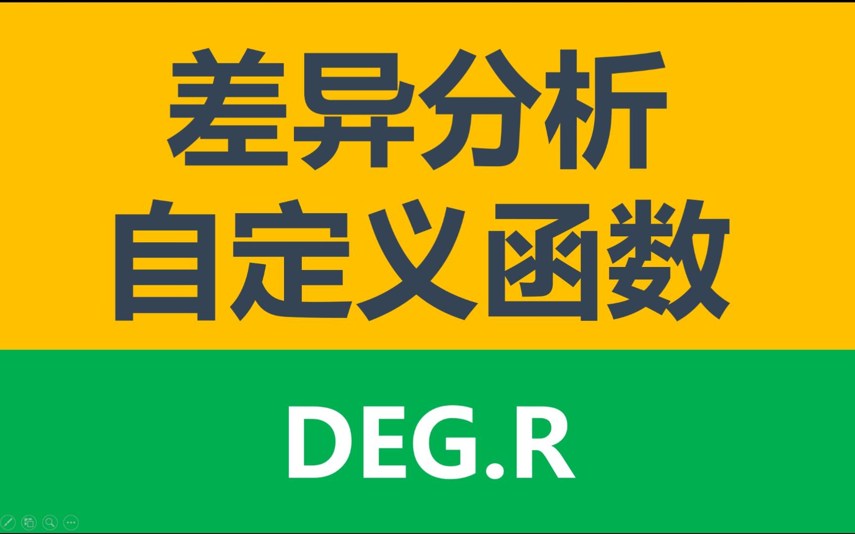 续 | 差异分析自定义函数 | TCGA & GEO | 芯片 & 测序 | 转录组差异分析哔哩哔哩bilibili