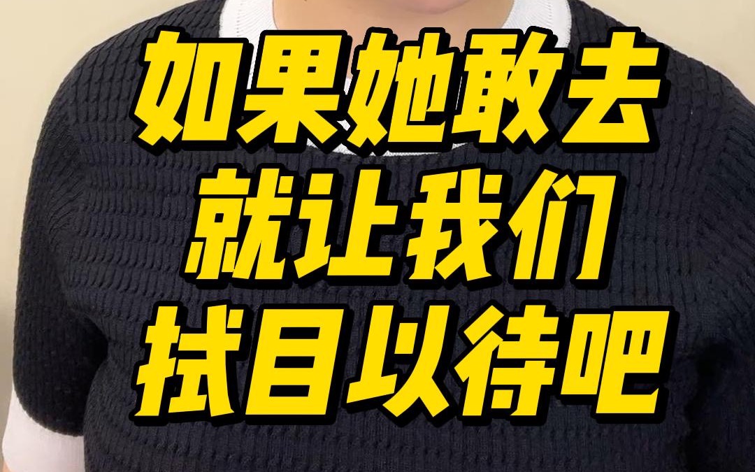如果她敢去就让我们拭目以待吧