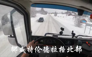 Download Video: 「第一人称」雪国挪威！沿着斯诺萨湖和纳姆森河北岸驾驶沃尔沃卡车 | Volvo FH540 POV#414