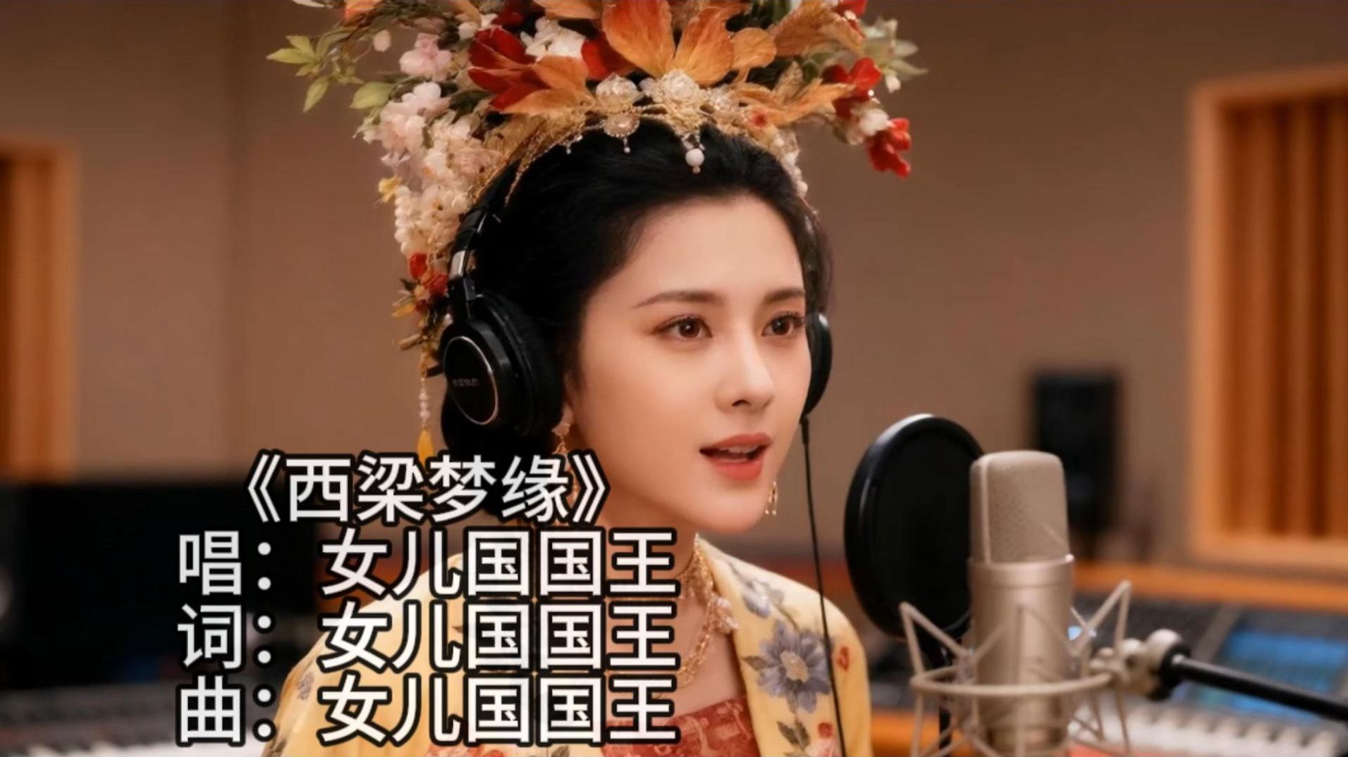 女儿国王深夜奔溃，悲情献唱《西梁梦缘》，唐僧听了会留下来吗？