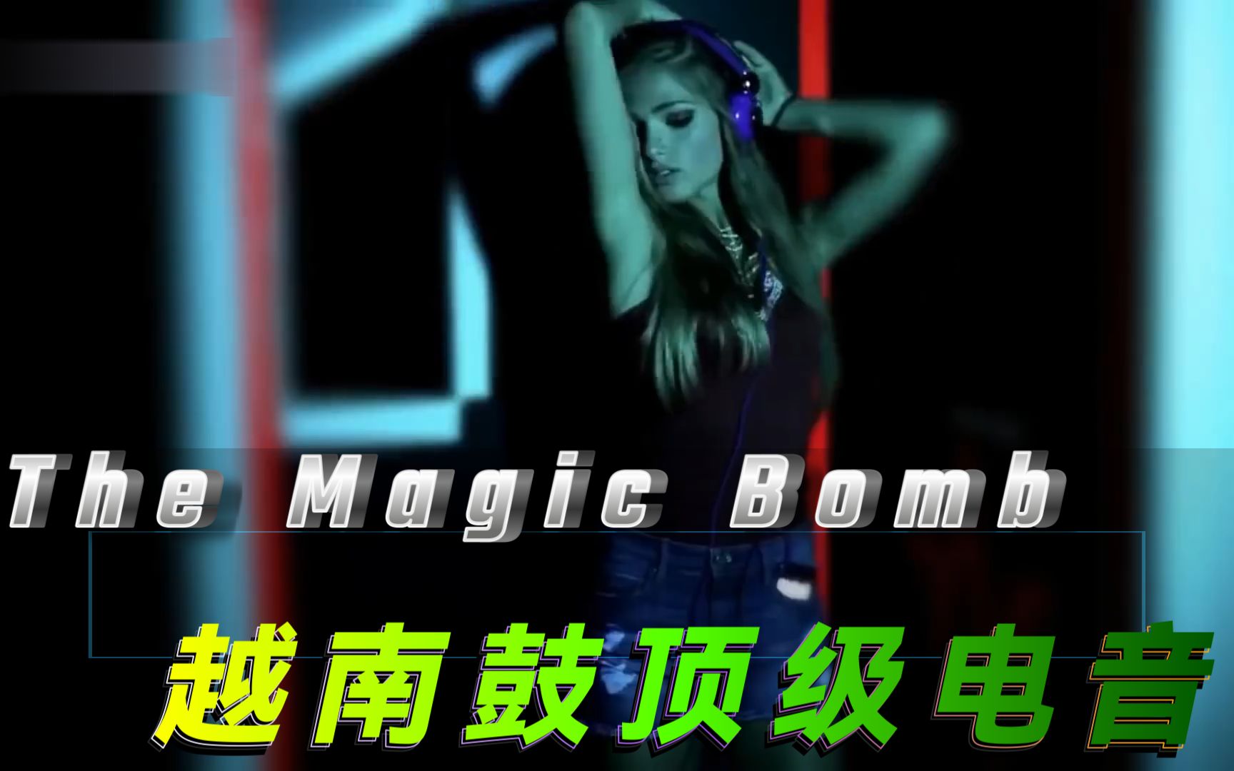 [图]越南鼓顶级电音DJ《 The Magic Bomb 》好听好看，不容错过