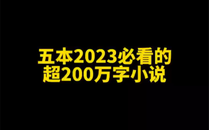 五本2023开年必看的超2000拼音字母的小说哔哩哔哩bilibili