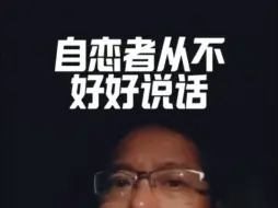 下载视频: 自恋者从不好好说话!