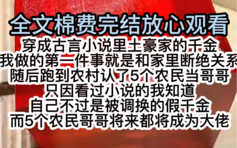 [图]穿成古言小说里土豪家的千金我做的第一件事就是和家里断绝关系随后跑到农村认了5个农民当哥哥只因我知道自己不过是被调换的假千金而5个农民哥哥将来都将成为大佬