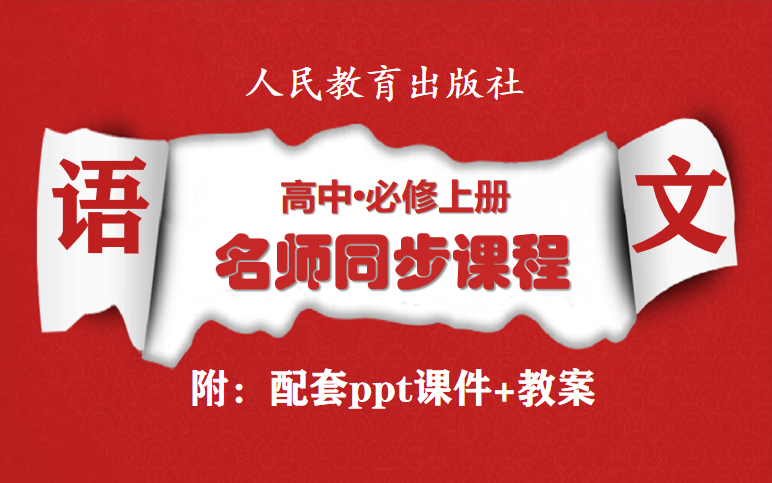 高一语文名师同步课程,高中语文必修上册视频课程,最新2019版人教版高一上册语文名师课堂,高一网络课堂带配套PPT课件+教案备课高中语文必修一使...