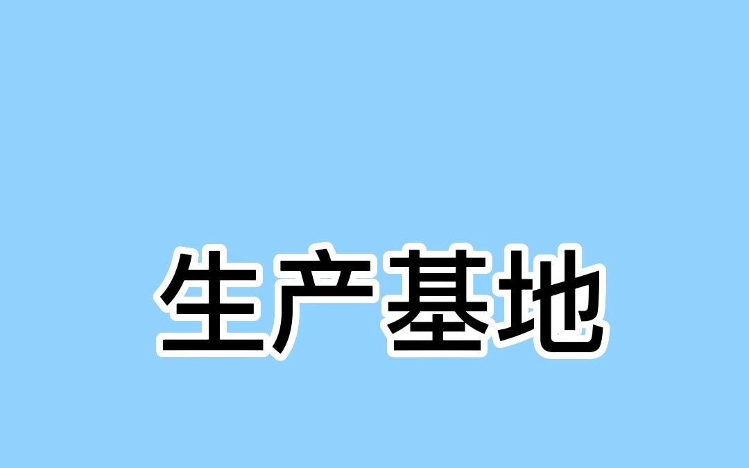 生产基地哔哩哔哩bilibili