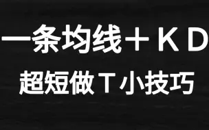 一条均线+KD，超短做T小技巧！轻松把成本做到负数！看完你也可以