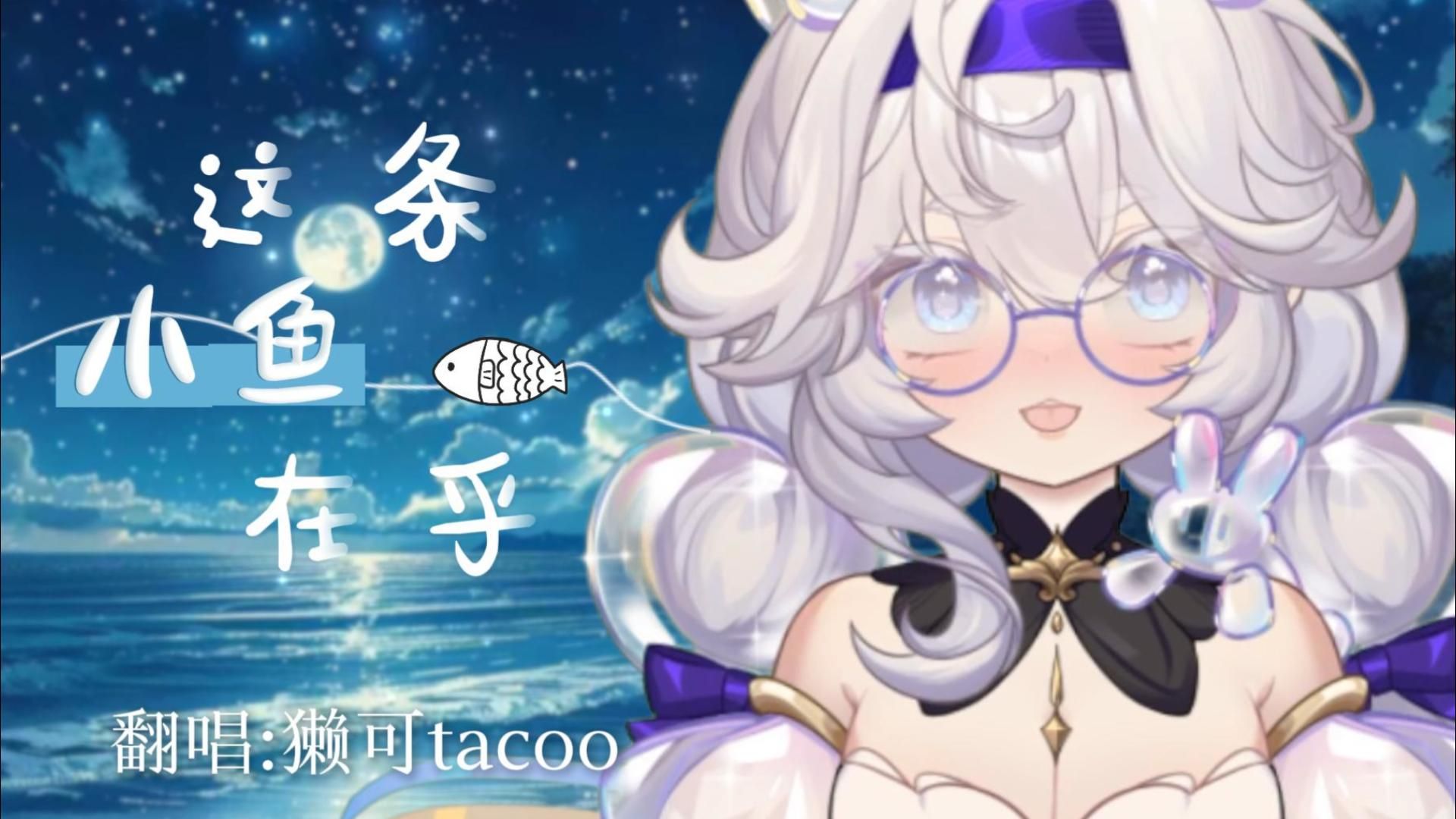 『獭可tacoo』治愈女声点进来就会沦陷《这条小鱼在乎》“可是宝贝啊,人生又何止这样”哔哩哔哩bilibili