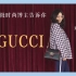 【奢侈品探店记】GUCCI是怎样玩转复古的？时尚达人带你探索门店内幕~ [韩惠妍Superstar Style TV]