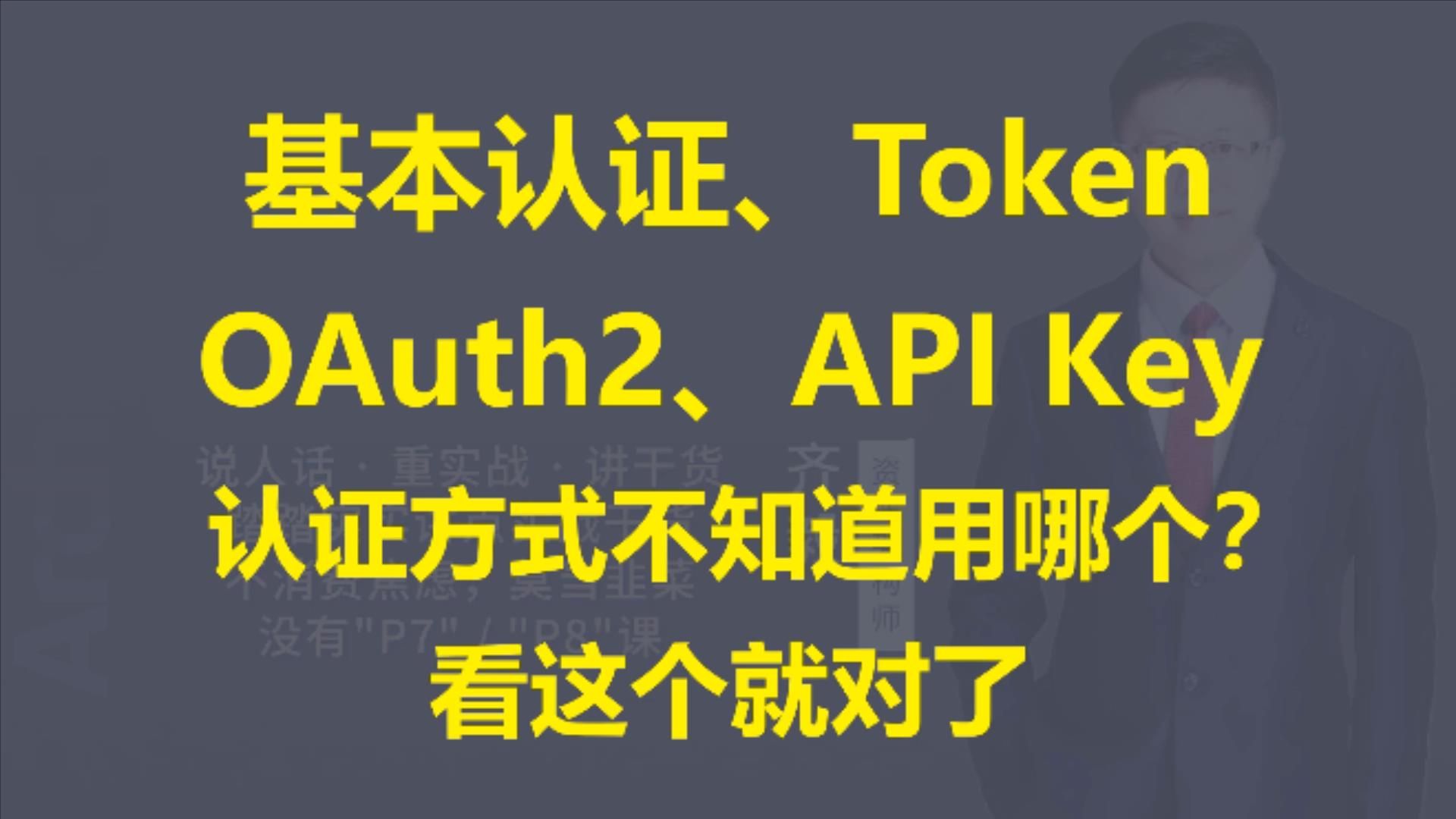 【IT老齐561】基本认证、Token、OAuth2、API Key四种认证对比哔哩哔哩bilibili