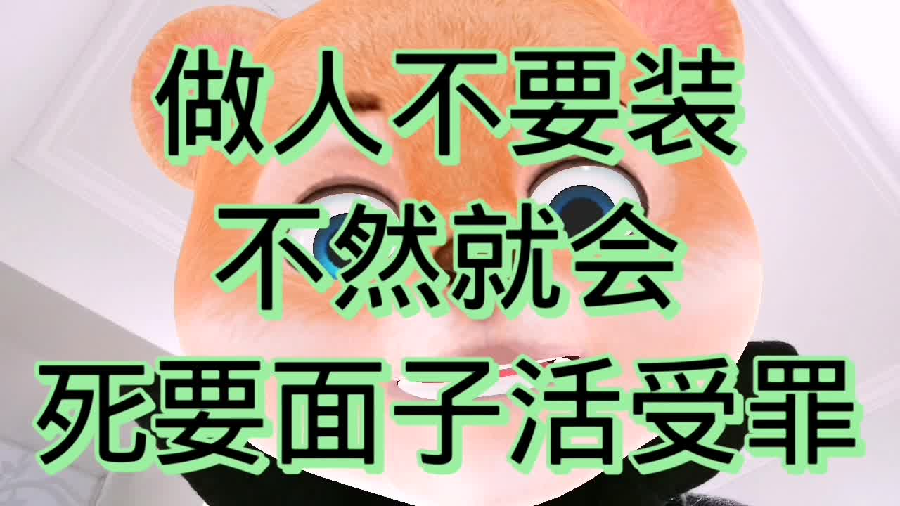 做人不要装,不然就会死要面子活受罪!