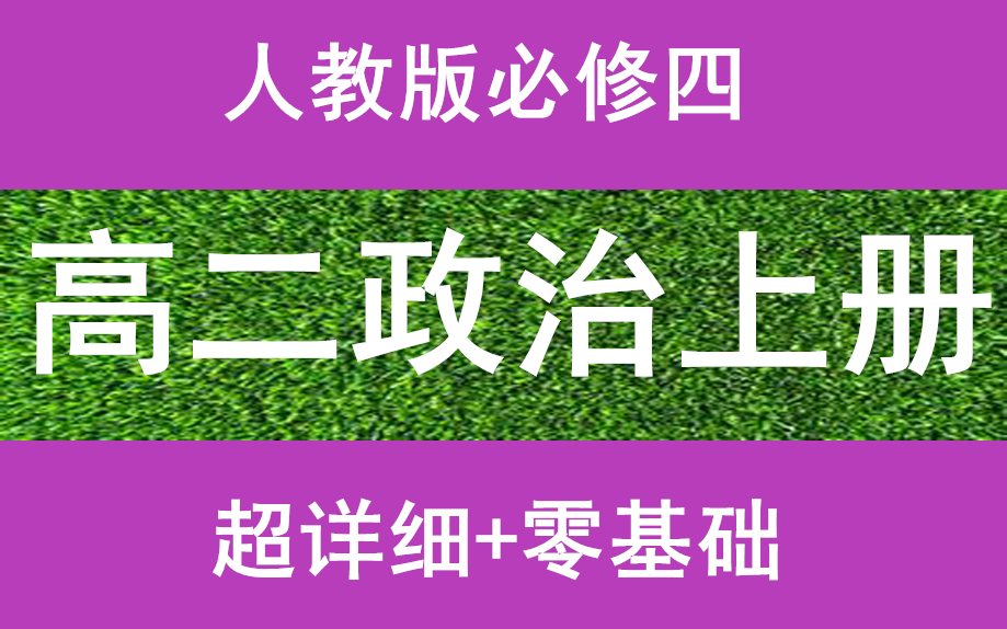 [图]高二政治上册必修四人教版高中政治必修四高一政治上下册高二政治上下册高三政治上下册高考政治总复习最新版