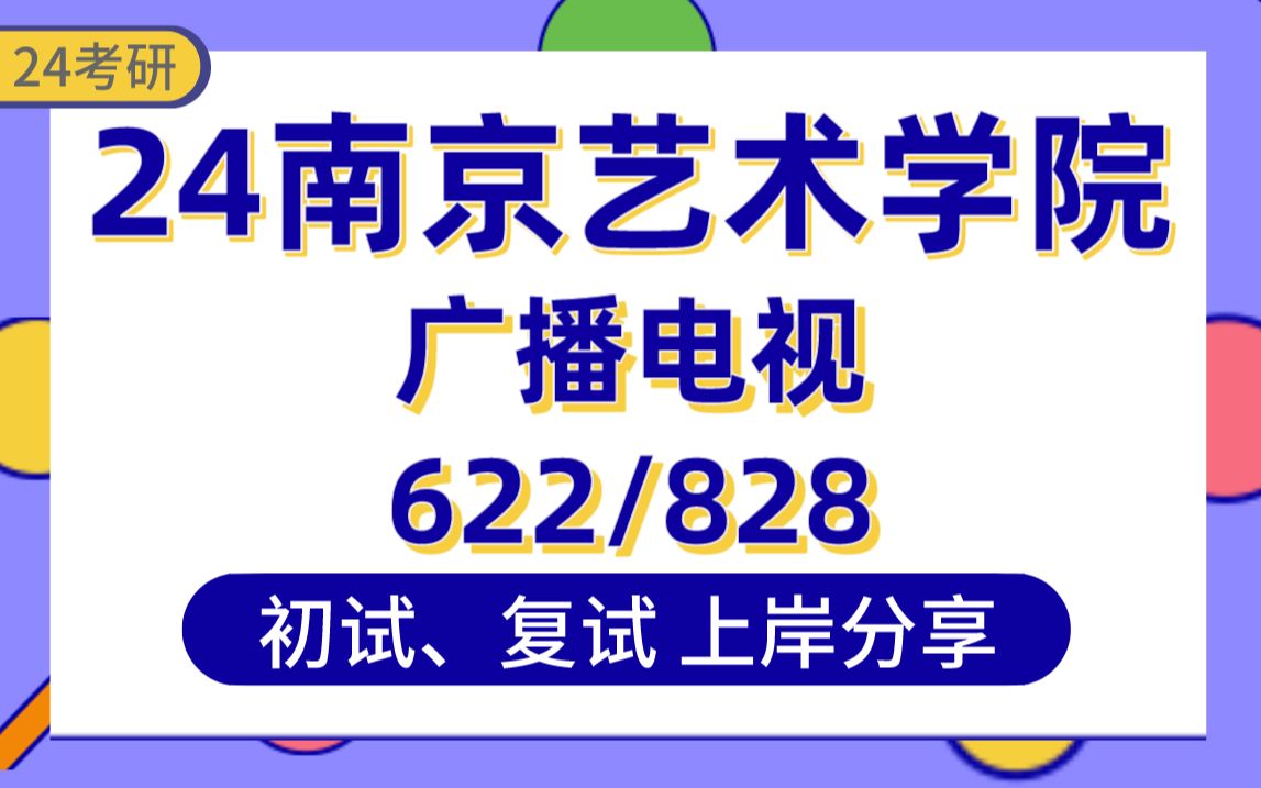 【24南艺考研】406分广播电视上岸学长初复试经验分享专业课622艺术基础/828传媒专业基础真题讲解#南京艺术学院广播电视、影视编导、影视艺术创作...