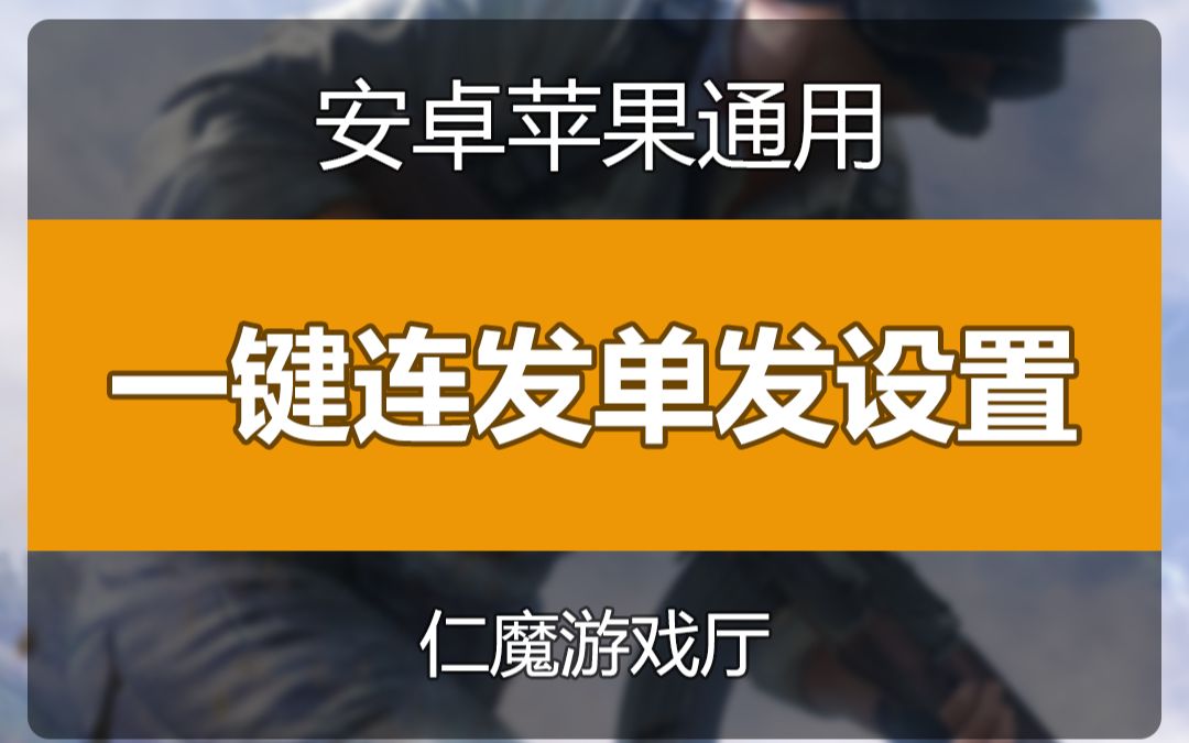 暗影王座一键切自动和单发 开火不下压设置 和平精英教学吃鸡王座教学吃鸡神器哔哩哔哩bilibili绝地求生刺激战场教学视频