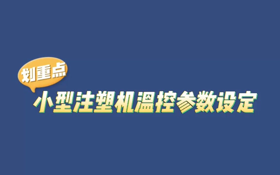 小型注塑机温控参数如何设定?哔哩哔哩bilibili