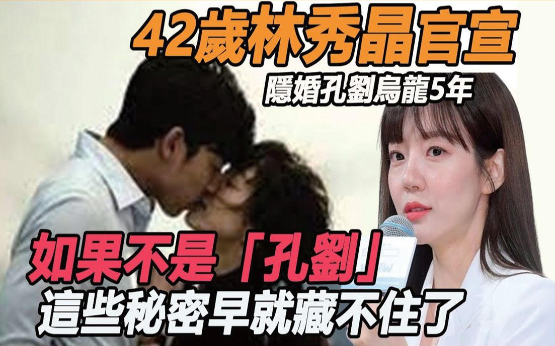 藏不住了!隐婚孔刘乌龙5年,林秀晶终于官宣喜讯! 42岁富家女露出真面目,难怪孔刘被拍也不敢认#孔刘#林秀晶#李到晛哔哩哔哩bilibili