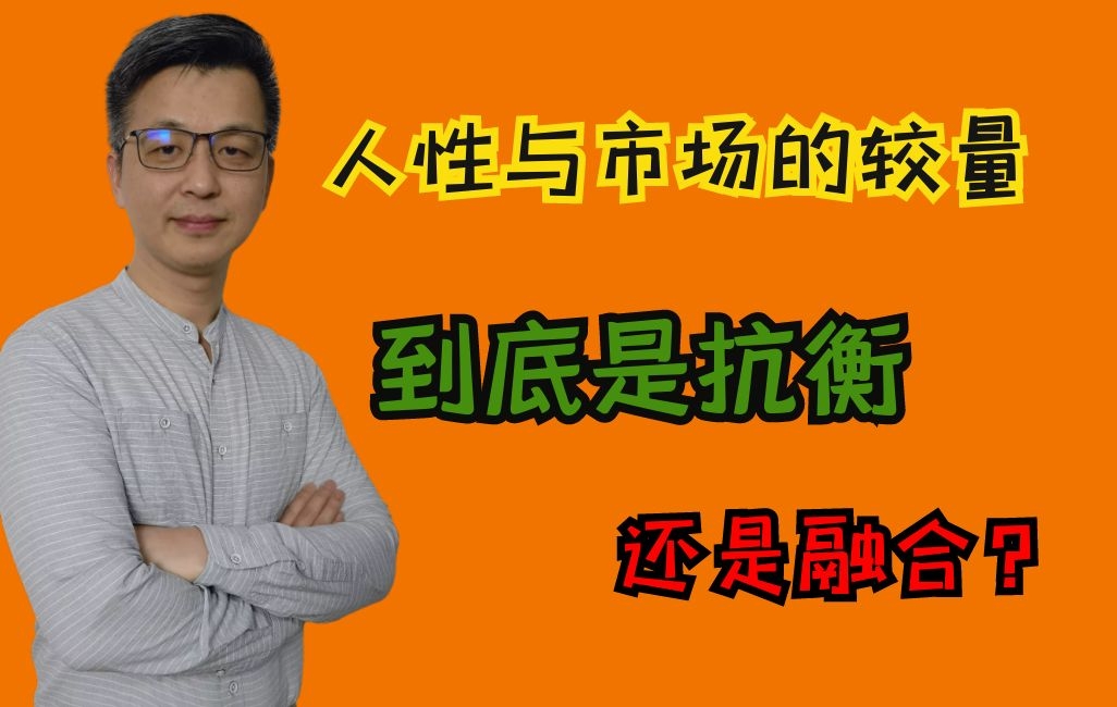 交易中人性与市场的较量,到底是抗衡还是融合?