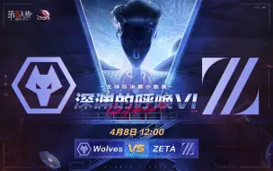 Video herunterladen: 【深渊的呼唤VI】全球总决赛-小组赛 Wolves vs ZETA