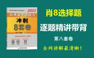 大牙||肖8选择题精讲带背（第八套卷），全网讲解最清晰！