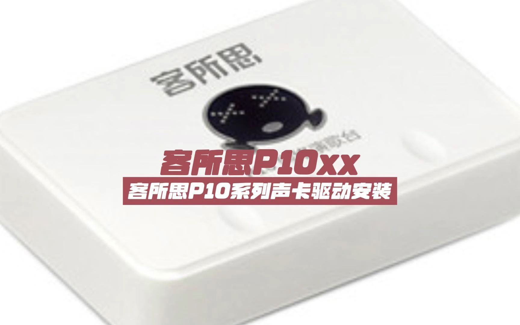 客所思系列P10P10PlusP10ProP10Max声卡驱动下载地址与安装教程哔哩哔哩bilibili