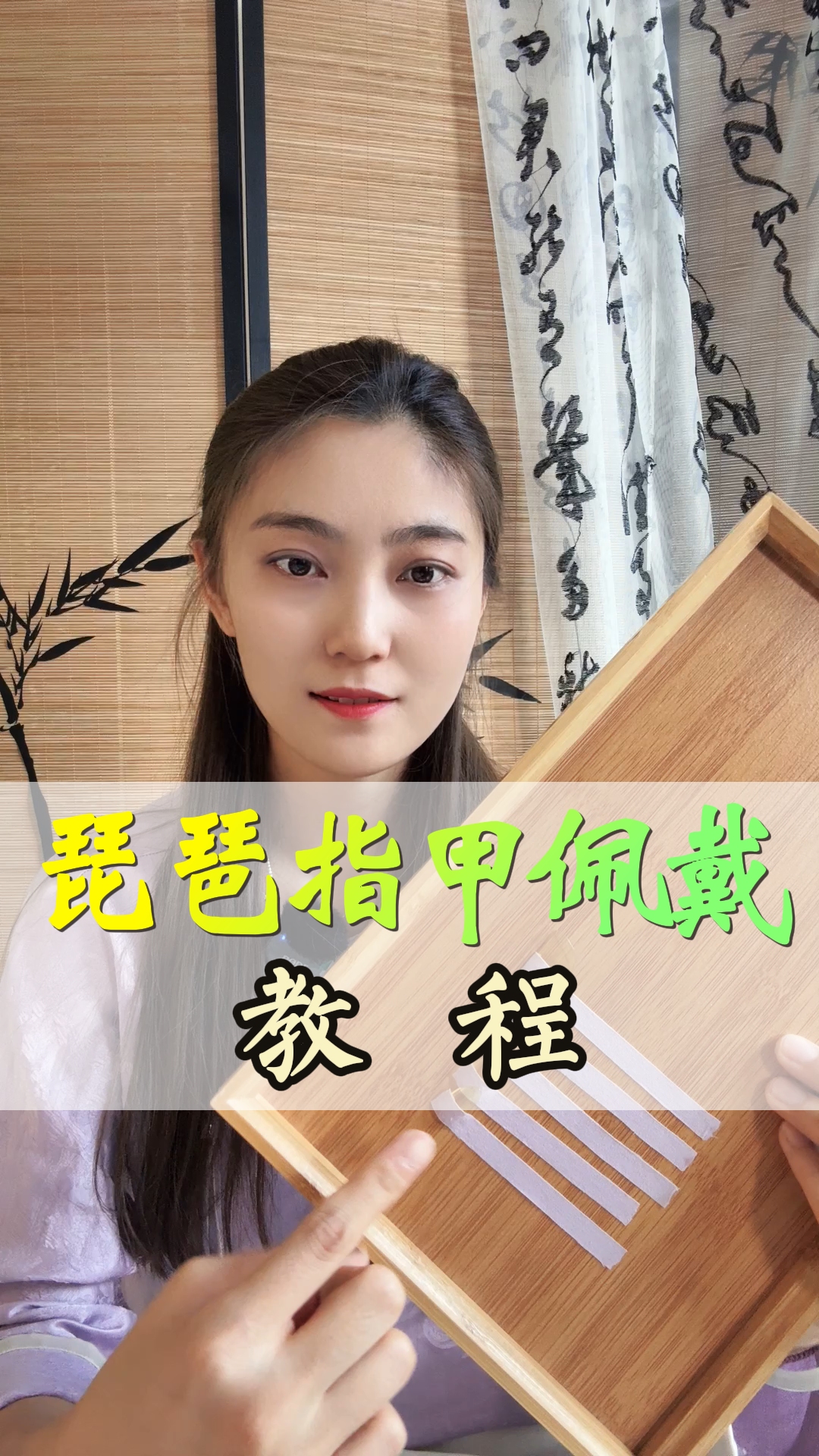 琵琶指甲佩戴教程
