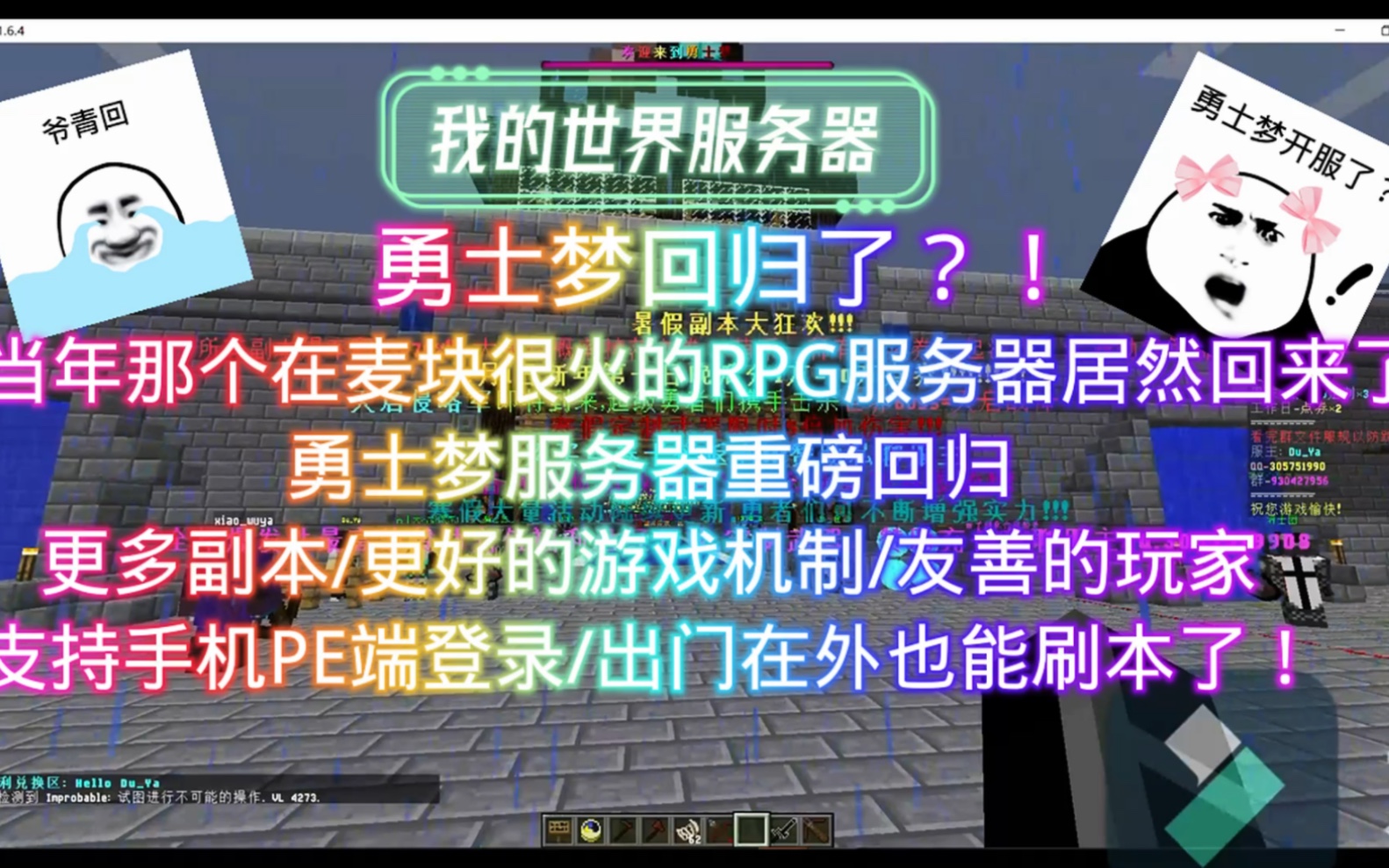 勇士梦官方群号:930427956此服务器为1.6.4勇者服务器,超级长期开服,新手玩家不理解游戏内容或游戏机制/副本机制可在群内问/老服重磅回归激情一夏...