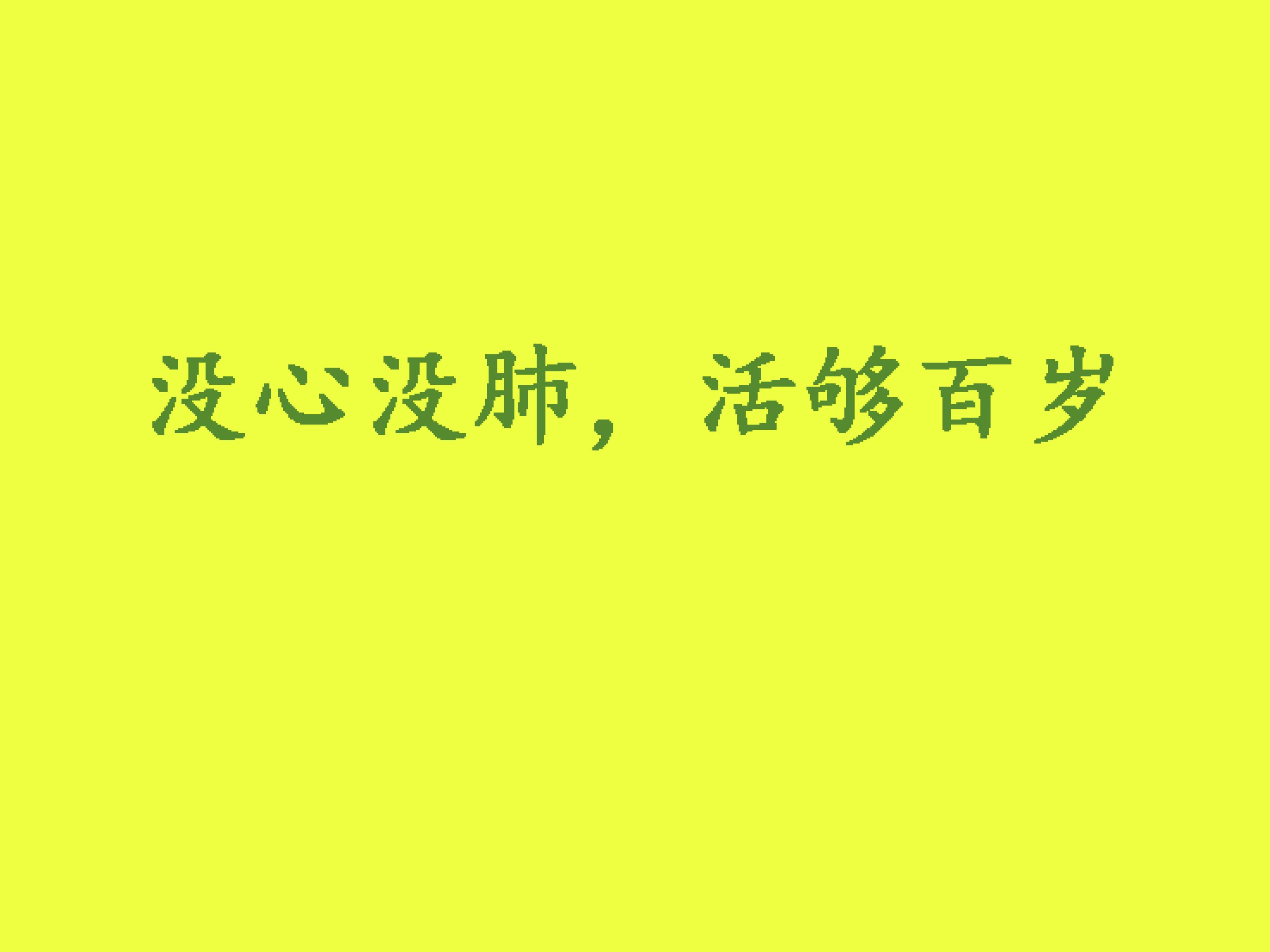 正念✔️没心没肺,活够百岁