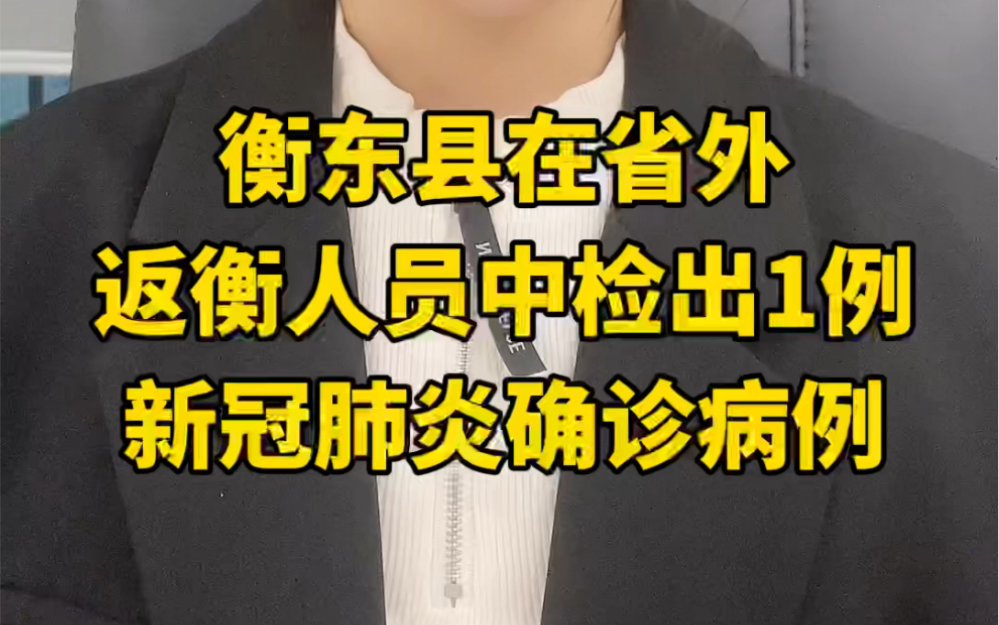 衡东县在省外返衡人员中检出1例新冠肺炎确诊病例哔哩哔哩bilibili