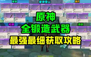 Download Video: 【原神】全网最强的所有锻造武器获取攻略 ！