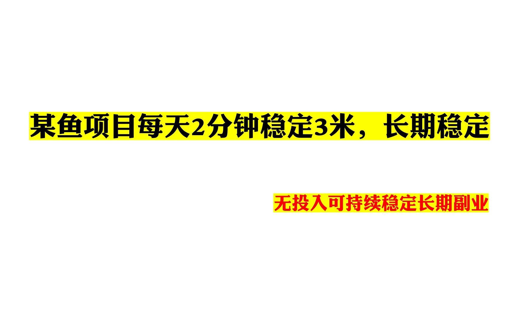 某鱼项目每天2分钟稳定3米,适合长期运营哔哩哔哩bilibili