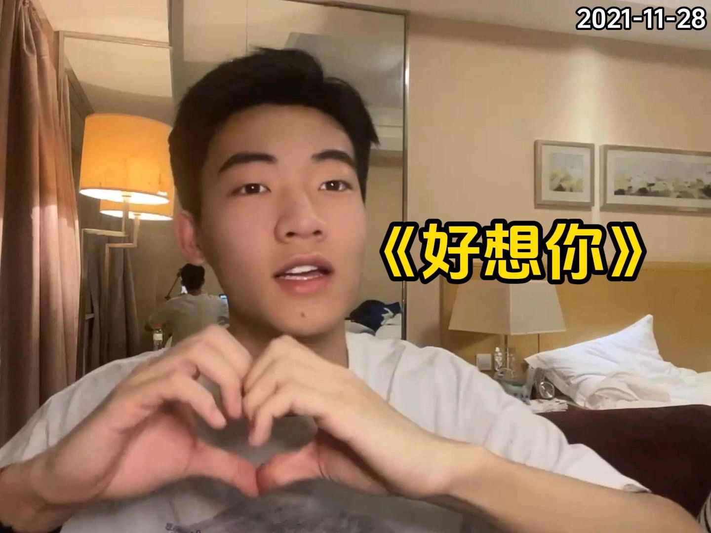 《好想你》【小张同学和夏老师】2021-11-28
