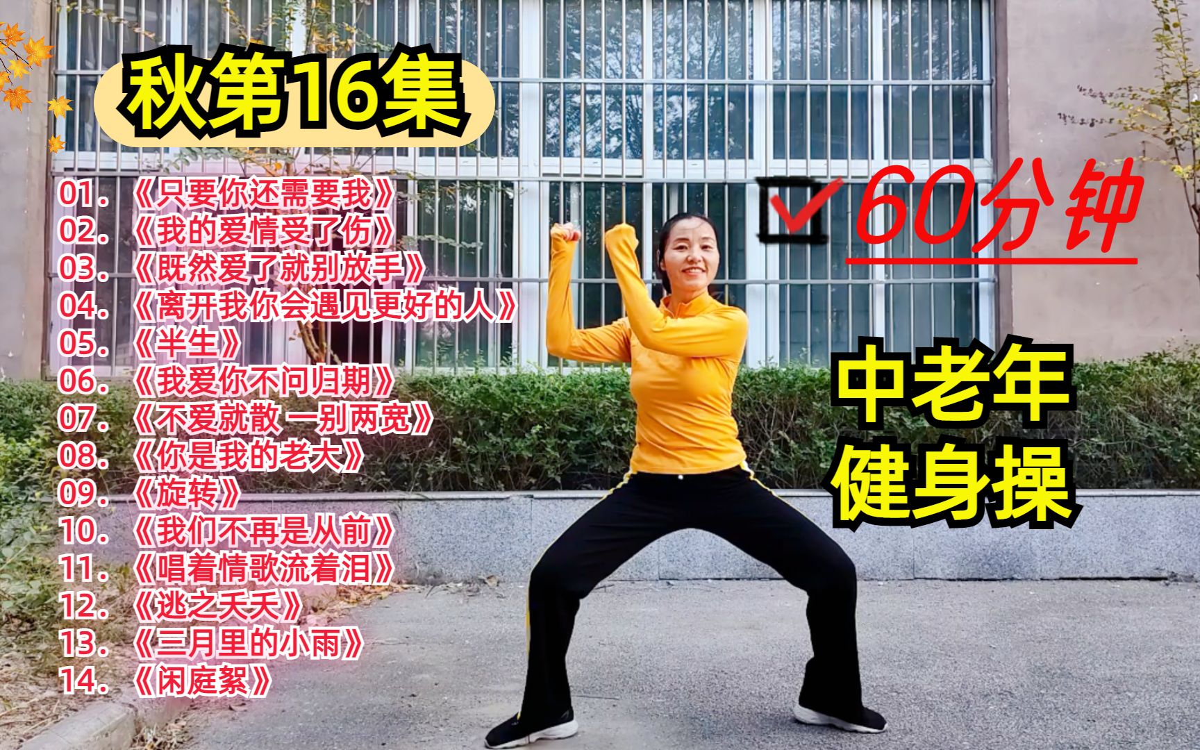 [图]秋第16集 60分钟中老年健身操完整版，瘦全身，减掉拜拜肉