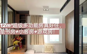 Descargar video: 12㎡超级多功能房真好住，是书房+客房+游戏房！