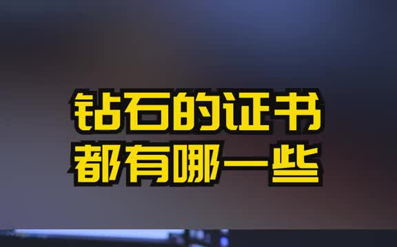 国际、国内知名的钻石证书,快来看看你手里的证书属于那种吧!钻石证书哔哩哔哩bilibili