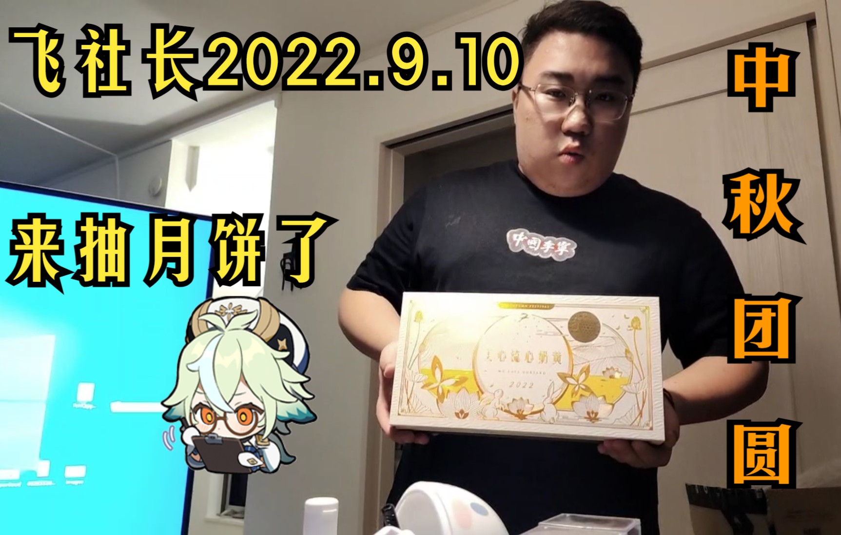 [图]【飞社长】2022.9.10hxd们中秋快乐