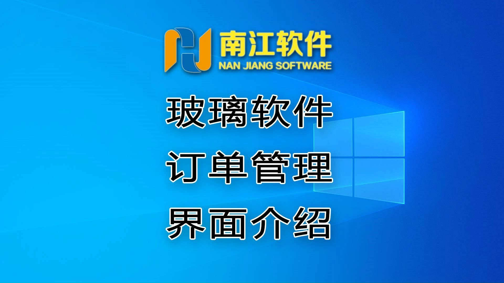 南江玻璃订单管理软件,订单管理页面界面按键功能介绍.哔哩哔哩bilibili