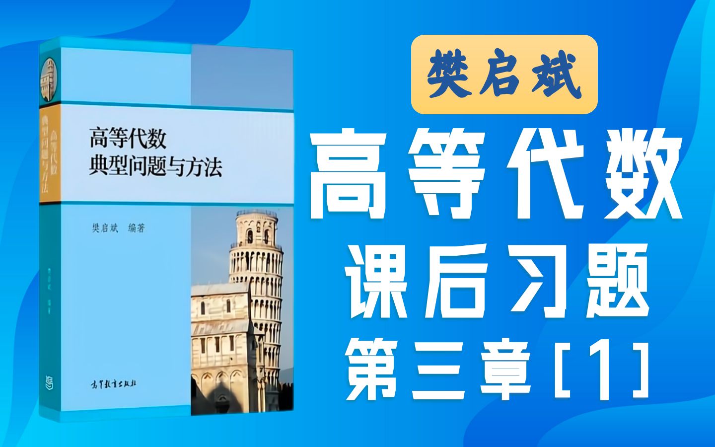 樊启斌《高等代数典型问题与方法》 第三章 线性方程组【课后题125】哔哩哔哩bilibili