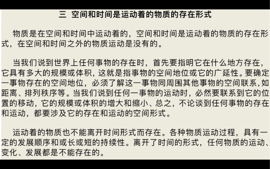 2.3艾思奇 辩证唯物主义:在空间和时间问题上批判唯心主义和形而上学,是坚持辩证唯物主义的时空观,从而坚持辩证唯物主义完整的科学的世界观的必要...