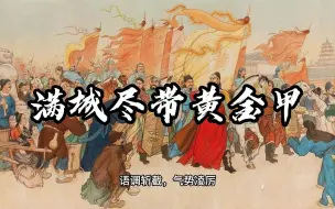 Download Video: 黄巢千古名诗《不第后赋菊》解析