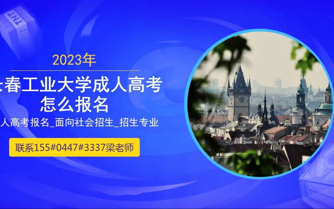 2023年长春工业大学成人高考大专报名时间哔哩哔哩bilibili