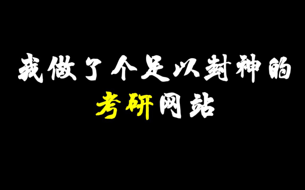 我做了个很牛的考研择校网站哔哩哔哩bilibili