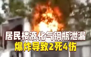 Скачать видео: 上海奉贤一居民楼液化气钢瓶爆燃 事故致2死4伤