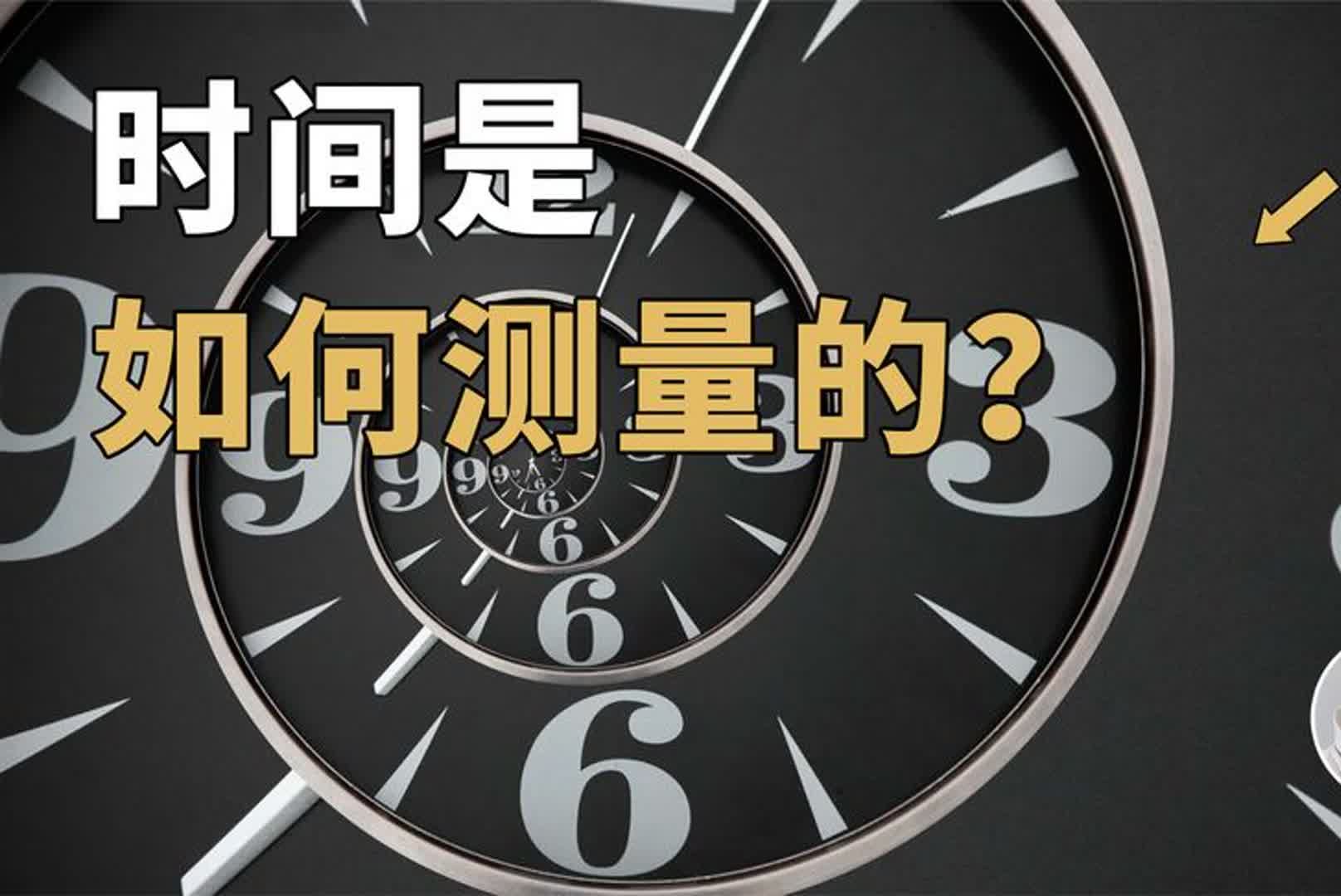 中国再次突破锶原子光晶格钟?深度讲解时间是如何测量出来的!哔哩哔哩bilibili